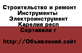 Строительство и ремонт Инструменты - Электроинструмент. Карелия респ.,Сортавала г.